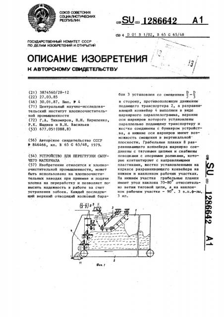 Устройство для перегрузки сыпучего материала (патент 1286642)