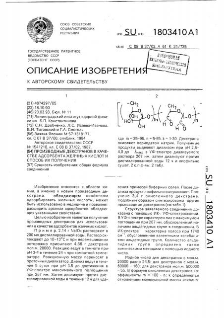 Производные декстранов в качестве адсорбента желчных кислот и способ их получения (патент 1803410)