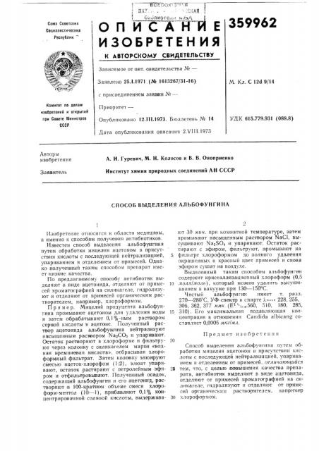 Способ выделения альбофунгина (патент 359962)
