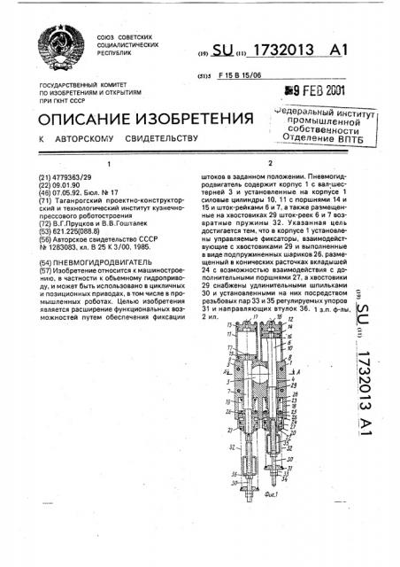 Пневмогидродвигатель (патент 1732013)