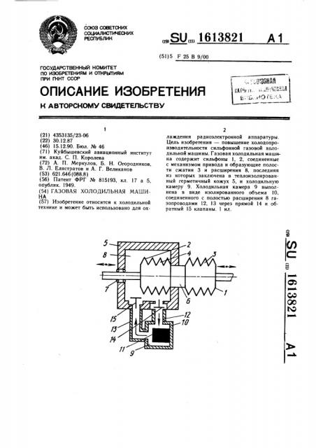 Газовая холодильная машина (патент 1613821)