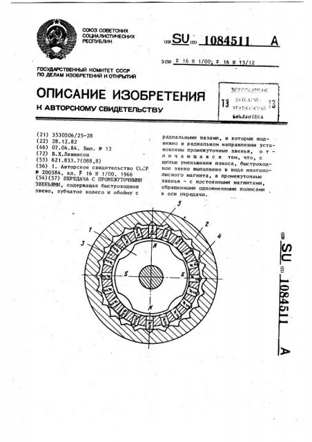 Передача с промежуточными звеньями (патент 1084511)