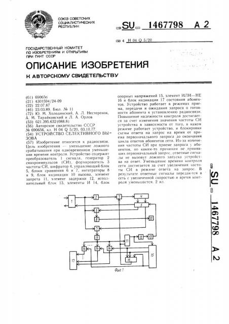 Устройство селективного вызова (патент 1467798)