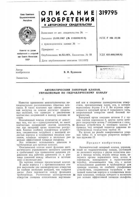 Автоматический запорный клапан, управляемый по гидравлическому каналу (патент 319795)