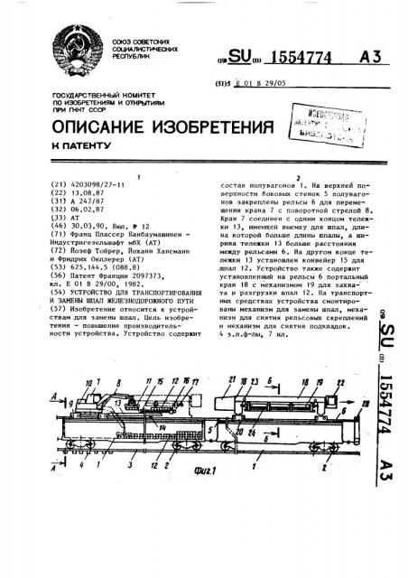 Устройство для транспортирования и замены шпал железнодорожного пути (патент 1554774)