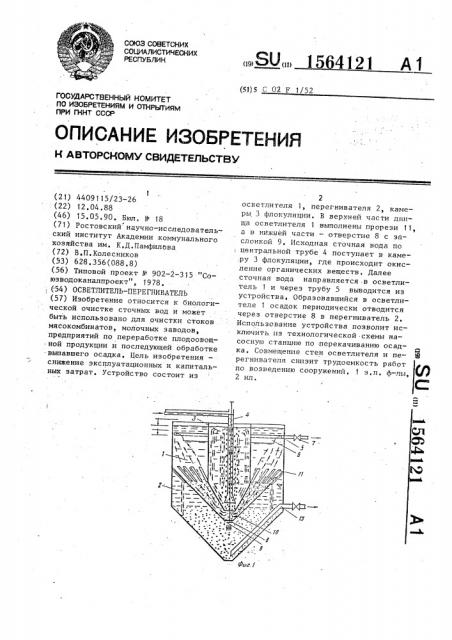 Осветлитель-перегниватель (патент 1564121)