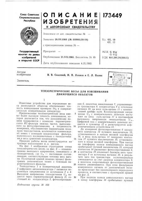 Тензометрические весы для взвешивания движущихся объектов (патент 173449)