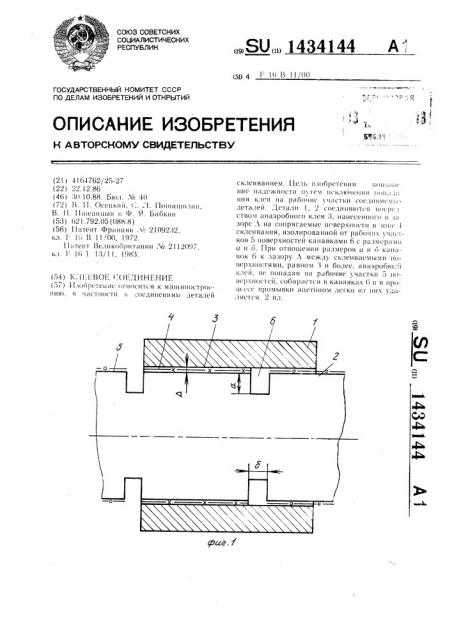 Клеевое соединение (патент 1434144)