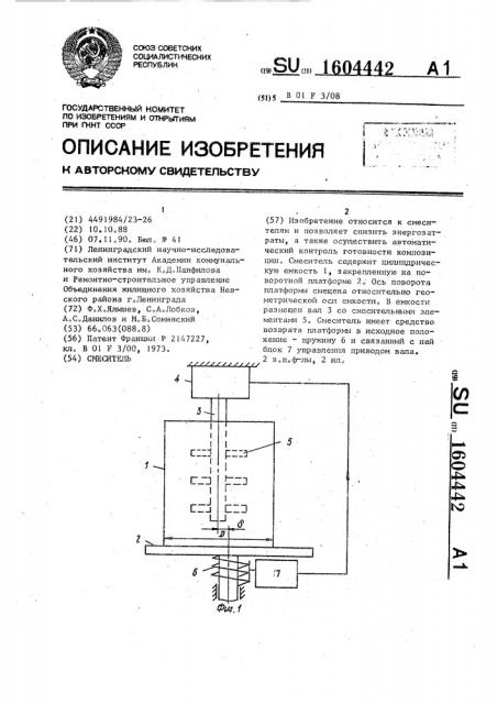 Смеситель (патент 1604442)