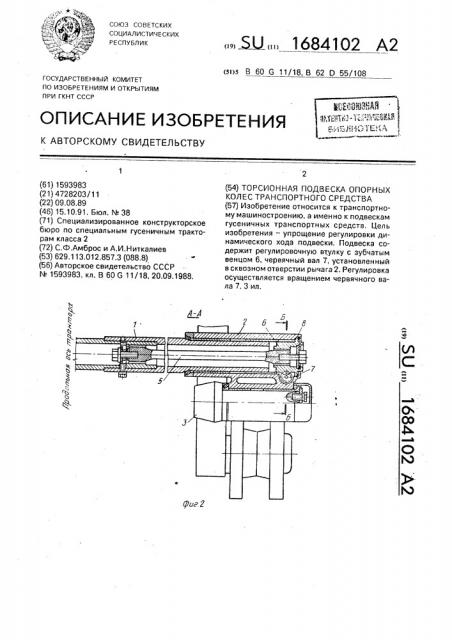Торсионная подвеска опорных колес транспортного средства (патент 1684102)