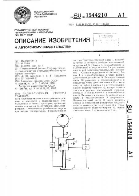 Гидравлическая система трактора (патент 1544210)