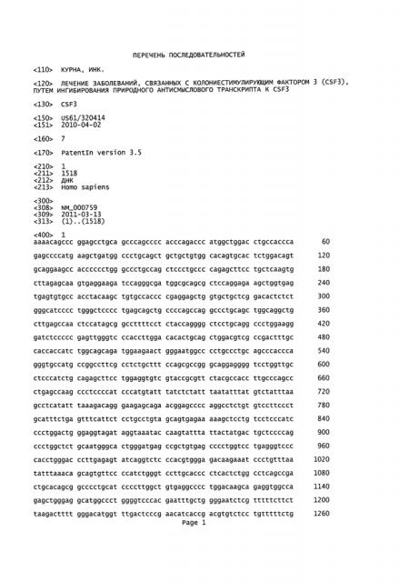 Лечение заболеваний, связанных с колониестимулирующим фактором 3 (csf3), путем ингибирования природного антисмыслового транскрипта k csf3 (патент 2612884)