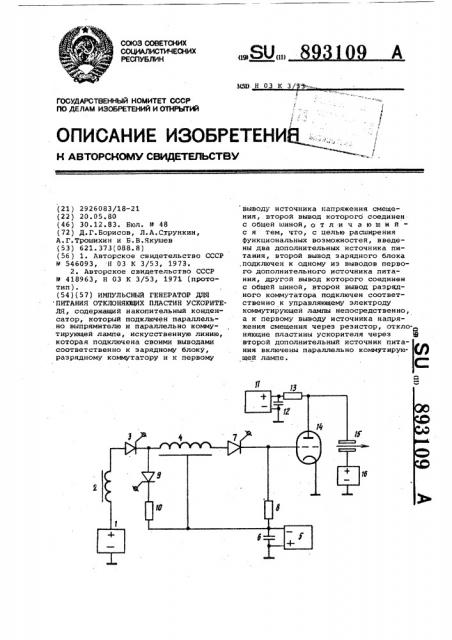 Импульсный генератор для питания отклоняющих пластин ускорителя (патент 893109)