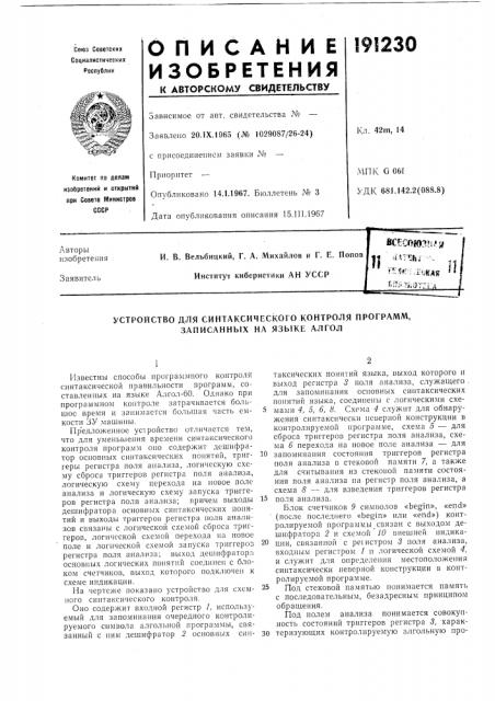 Устройство для синтаксического контроля программ, записанных на языке алгол (патент 191230)