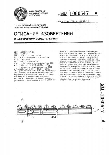 Устройство для ориентированной подачи листового материала (патент 1060547)