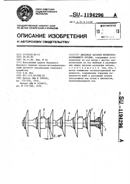 Дисковая батарея почвообрабатывающего орудия (патент 1194296)