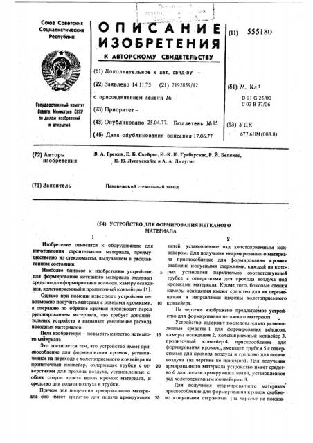 Устройство для формирования нетканого материала (патент 555180)