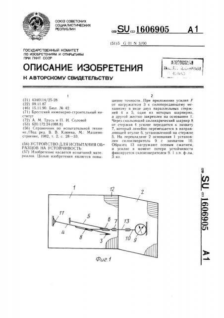 Устройство для испытания образцов на устойчивость (патент 1606905)