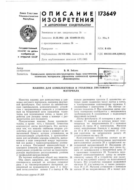 Машина для комплектовки и упаковки листовогоматериала (патент 173649)