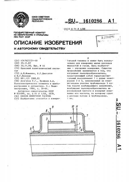 Способ измерения расхода (патент 1610286)