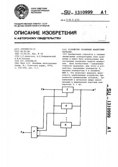 Устройство сравнения аналоговых сигналов (патент 1310999)