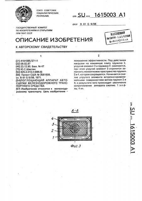 Поглощающий аппарат автосцепки железнодорожного транспортного средства (патент 1615003)