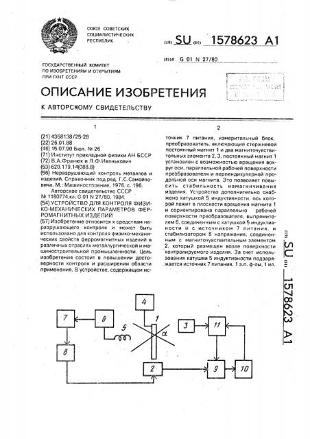 Устройство для контроля физико-механических параметров ферромагнитных изделий (патент 1578623)