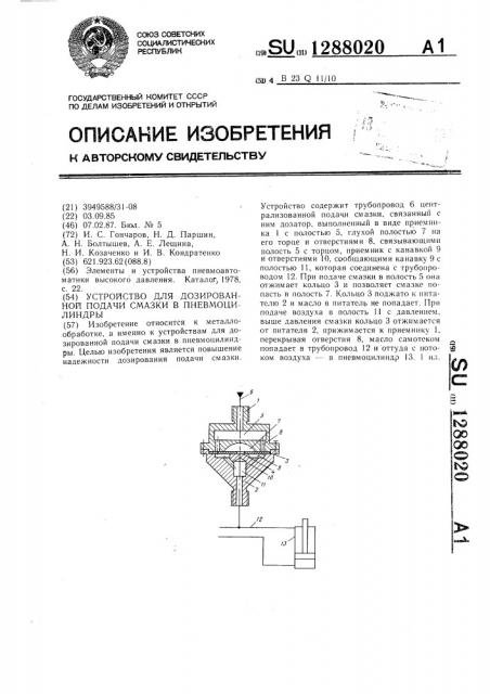 Устройство для дозированной подачи смазки в пневмоцилиндры (патент 1288020)