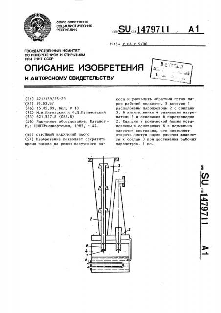 Струйный вакуумный насос (патент 1479711)