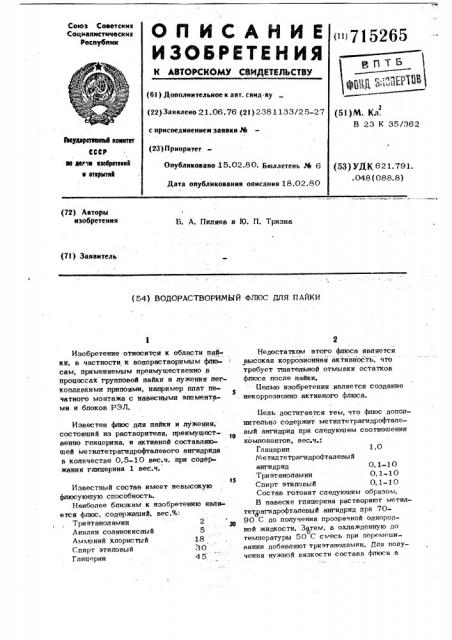 Водорастворимый флюс для пайки (патент 715265)