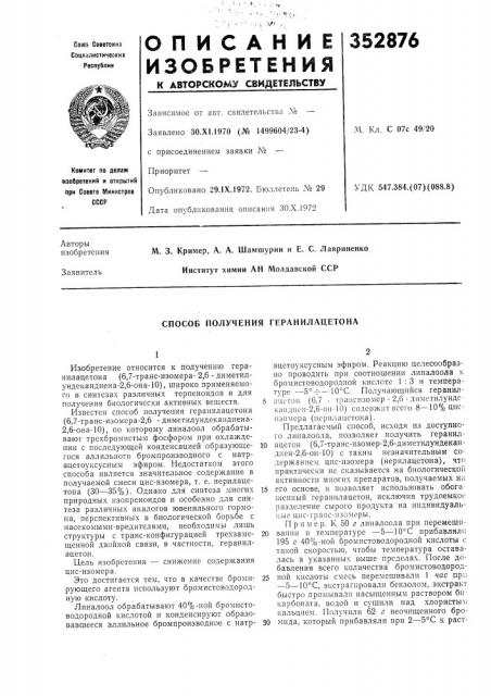 Способ получения геранилацетона (патент 352876)