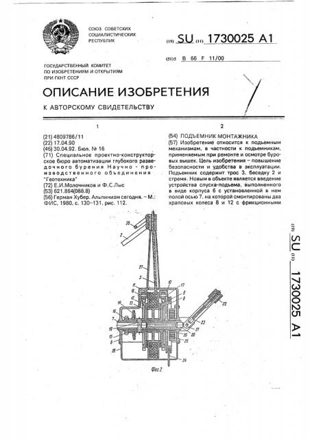 Подъемник монтажника (патент 1730025)