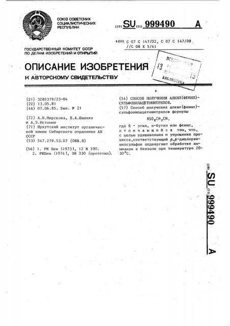 Способ получения алкил(фенил)сульфонилацетонитрилов (патент 999490)