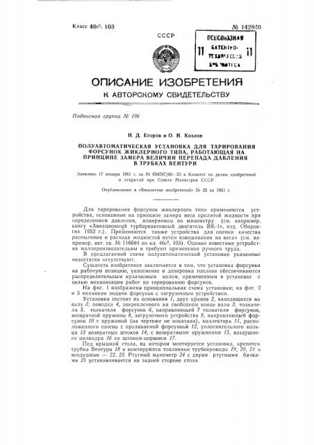 Полуавтоматическая установка для тарирования форсунок жеклерного типа (патент 142840)