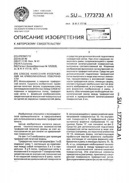 Способ нанесения изображения на криволинейные поверхности (патент 1773733)