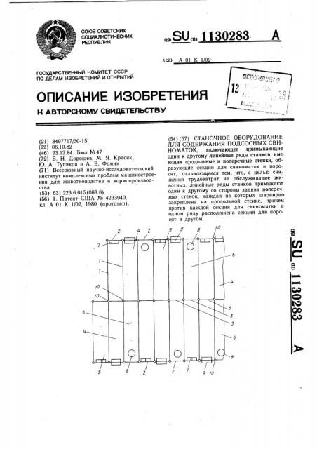 Станочное оборудование для содержания подсосных свиноматок (патент 1130283)