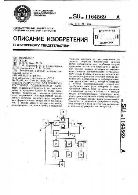 Устройство для контроля состояния подшипников качения (патент 1164569)