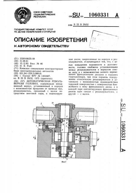 Автоматическая револьверная головка (патент 1060331)