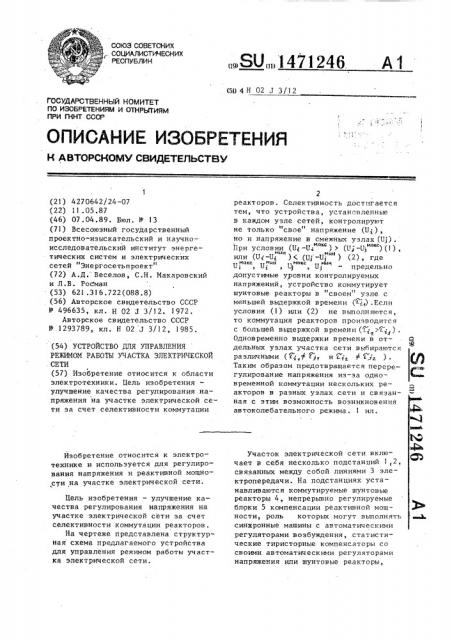 Устройство для управления режимом работы участка электрической сети (патент 1471246)