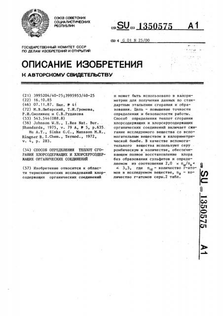 Способ определения теплот сгорания хлорсодержащих и хлорсерусодержащих органических соединений (патент 1350575)