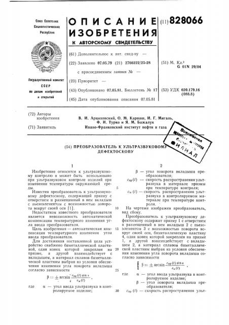 Преобразователь к ультразвуковомудефектоскопу (патент 828066)