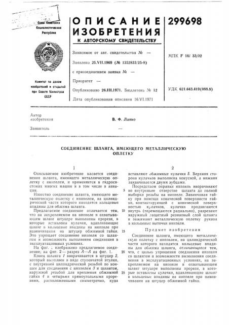 Соединение шланга, имеющего металлическуюоплетку (патент 299698)
