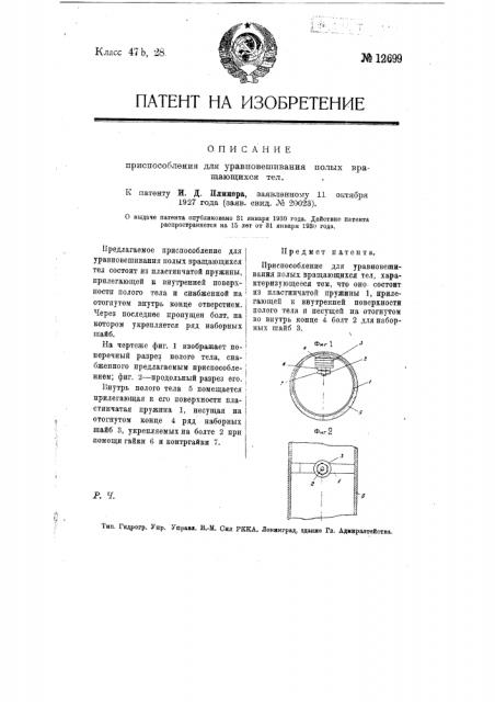 Приспособление для уравновешивания полых вращающихся тел (патент 12699)