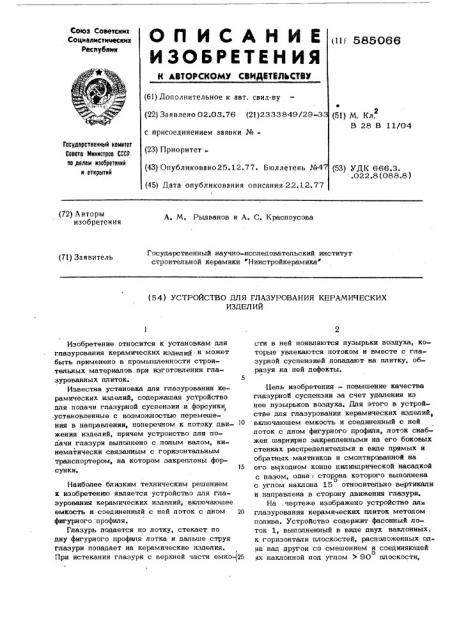 Устройство для глазурования керамических изделий (патент 585066)