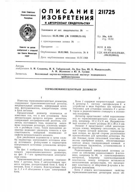 Термолюминесцентный дозиметр (патент 211725)