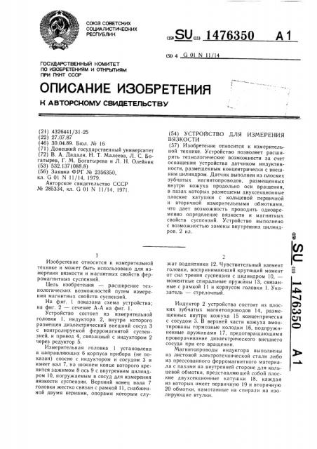 Устройство для измерения вязкости (патент 1476350)