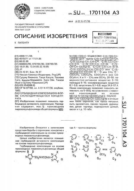 Гербицидная композиция в форме суспендирующегося концентрата (патент 1701104)