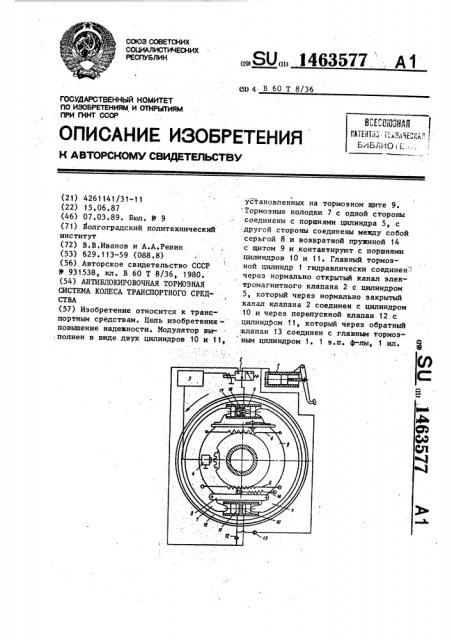 Антиблокировочная тормозная система колеса транспортного средства (патент 1463577)