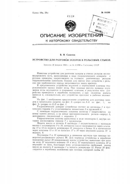 Устройство для разгонки зазоров в рельсовых стыках (патент 88590)