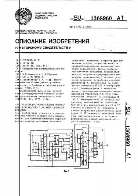 Устройство формирования импульсов двухканального датчика скорости вращения (патент 1368960)